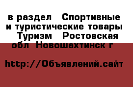  в раздел : Спортивные и туристические товары » Туризм . Ростовская обл.,Новошахтинск г.